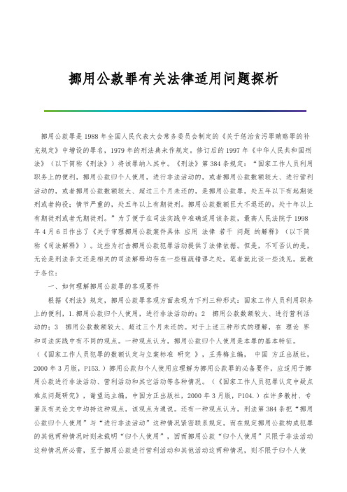 挪用公款罪有关法律适用问题探析