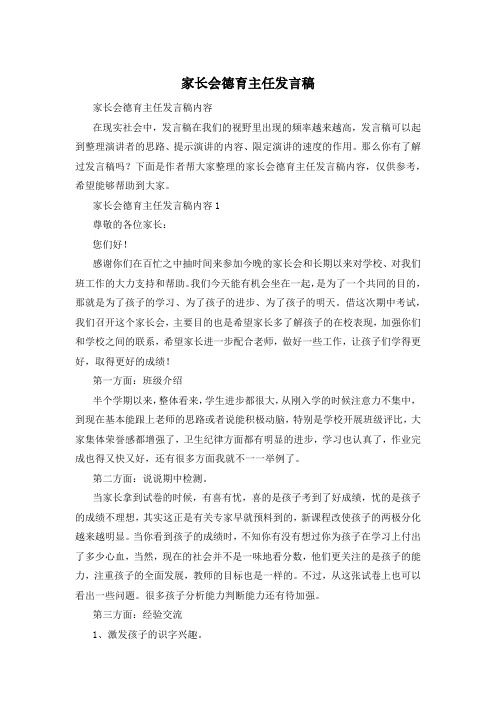 家长会德育主任发言稿