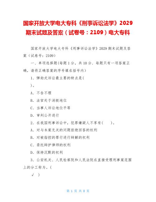 国家开放大学电大专科《刑事诉讼法学》2029期末试题及答案(试卷号：2109)电大专科