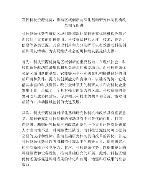 发挥科技资源优势,推动区域创新与深化基础研究体制机构改革相互促进