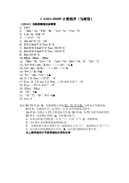 5800P曲线隧道放样程序-马蹄型