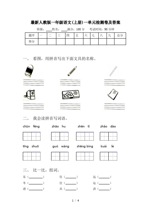 最新人教版一年级语文(上册)一单元检测卷及答案