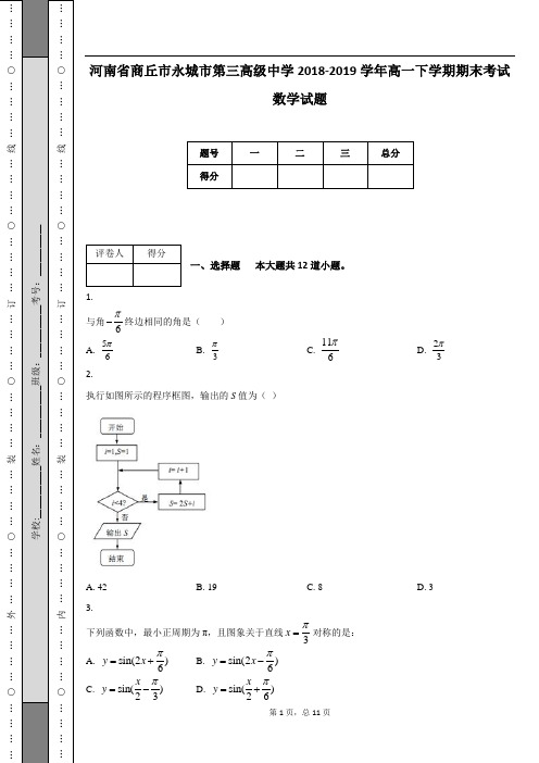 河南省商丘市永城市第三高级中学2018-2019学年高一下学期期末考试数学试题