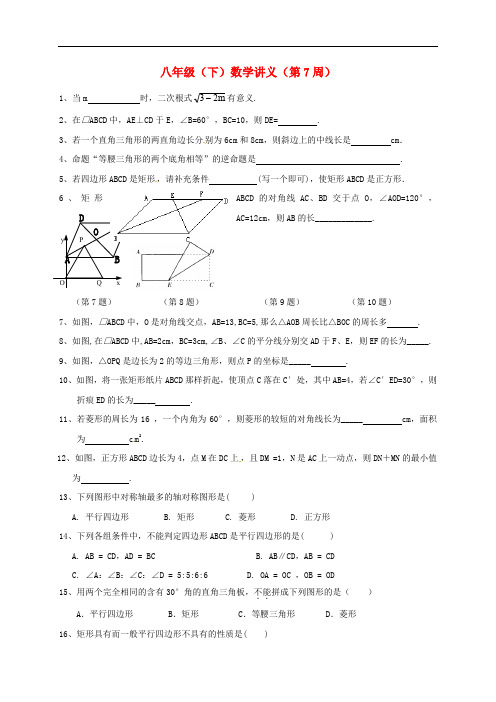 福建省龙岩市永定区八年级数学下学期讲义(第7周,无答