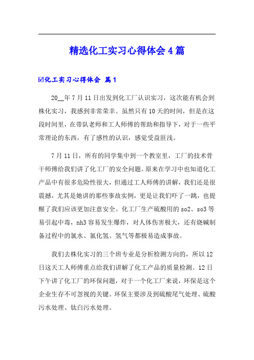 精选化工实习心得体会4篇