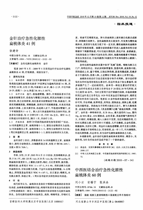 中西医结合治疗急性化脓性扁桃体炎60例