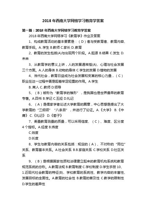 2018年西南大学网络学习教育学答案