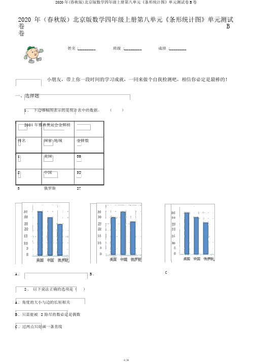 2020年(春秋版)北京版数学四年级上册第八单元《条形统计图》单元测试卷B卷