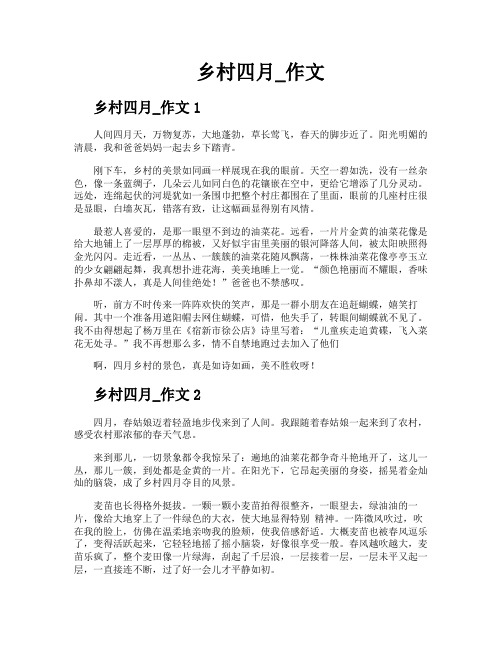 乡村四月作文