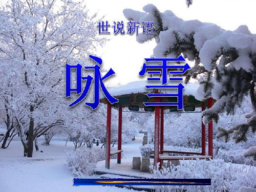 部编优质课一等奖初中语文七年级上册《咏雪》 (1)