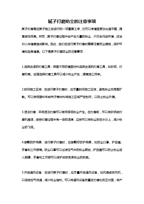 腻子打磨防尘的注意事项