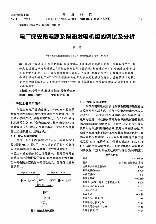 电厂保安段电源及柴油发电机组的调试及分析