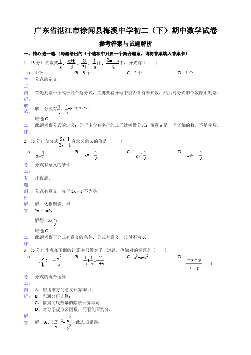 广东省湛江市徐闻县梅溪中学初二(下)期中数学试卷