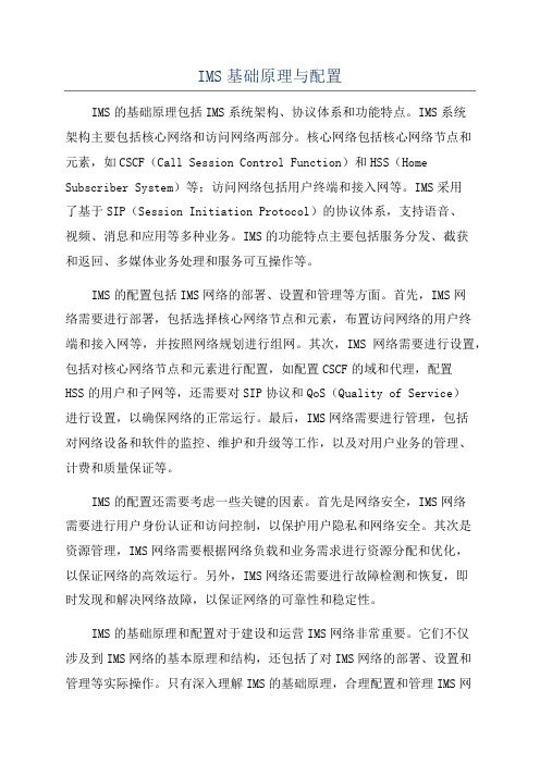 IMS基础原理与配置