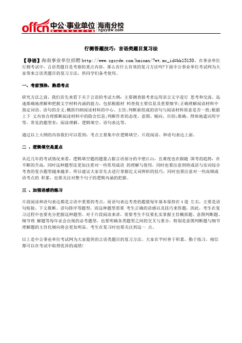 行测答题技巧：言语类题目复习法