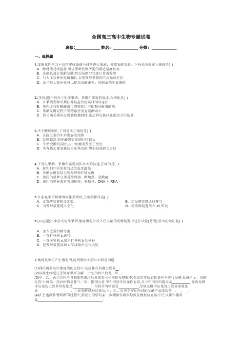 全国高三高中生物专题试卷带答案解析
