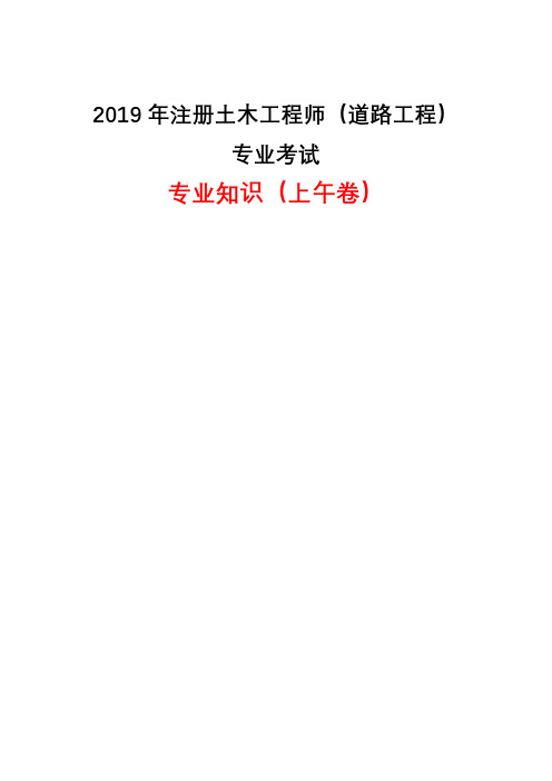 2019注册土木工程师(道路工程)-专业知识(上午卷)