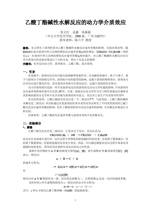 乙酸丁酯碱性水解反应的动力学介质效应