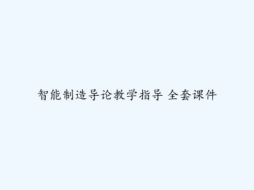 智能制造导论教学指导 全套课件 PPT