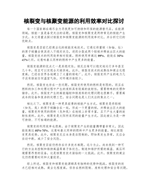 核裂变与核聚变能源的利用效率对比探讨