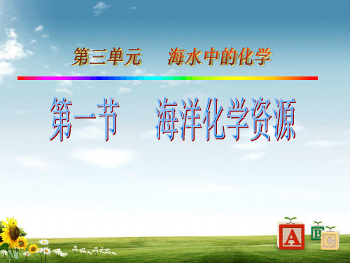 九年级化学全册第三单元海水中的化学第一节海洋化学资源课件鲁教版五四制