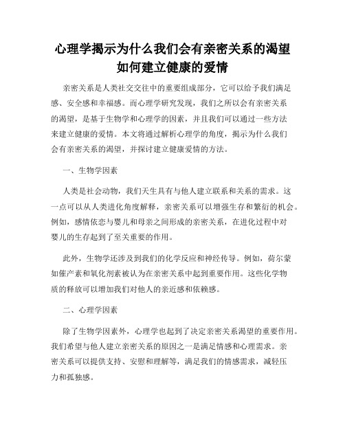 心理学揭示为什么我们会有亲密关系的渴望如何建立健康的爱情