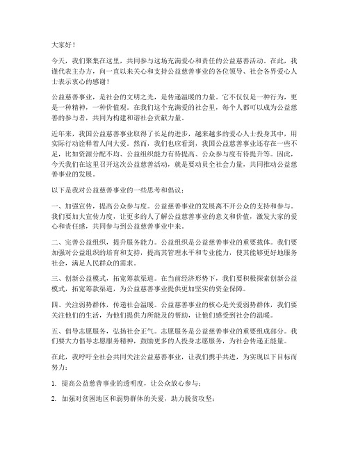 公益慈善发言稿范文