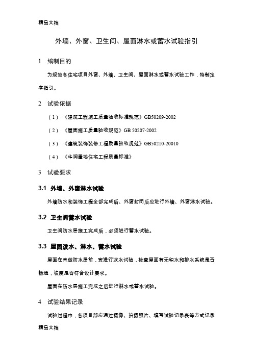 最新7-外墙外窗淋水试验、卫生间平屋面蓄水试验指引0601(已标注重点)资料