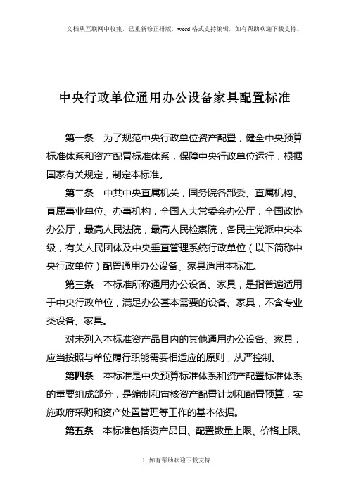 中央行政单位通用办公设备家具配置标准