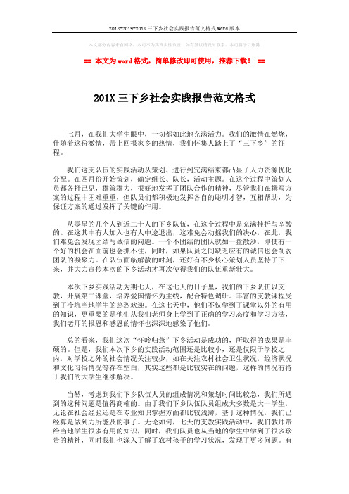 2018-2019-201X三下乡社会实践报告范文格式word版本 (2页)