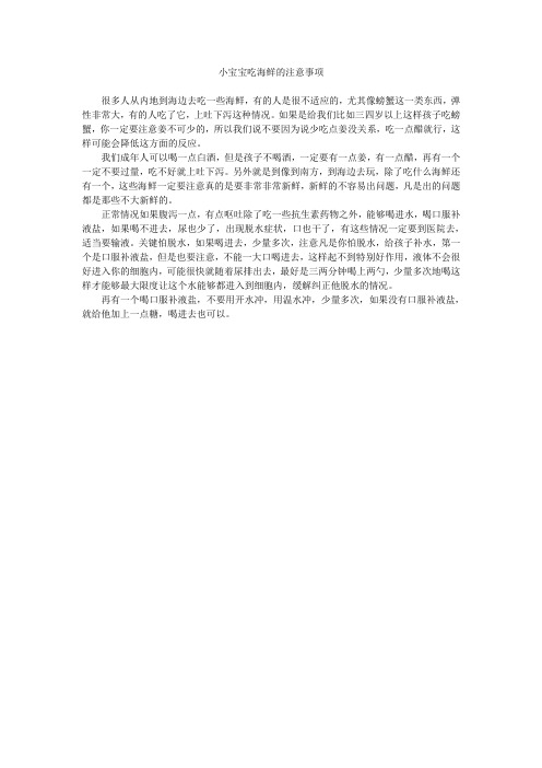 小宝宝吃海鲜的注意事项