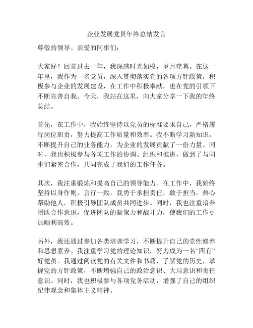 企业发展党员年终总结发言