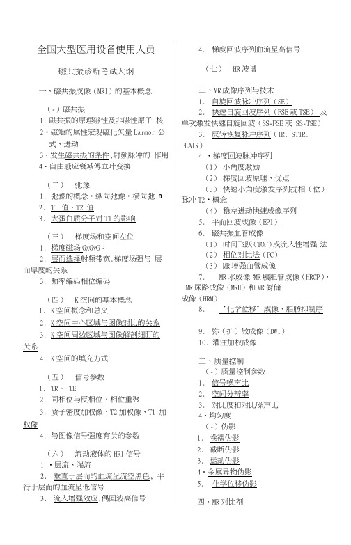 MRICT普通放射医师大纲