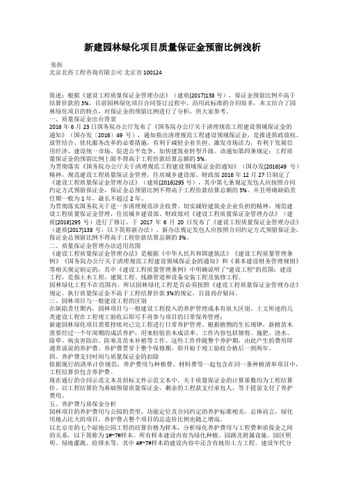 新建园林绿化项目质量保证金预留比例浅析