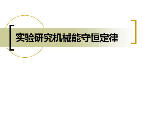 DIS实验研究机械能守恒定律