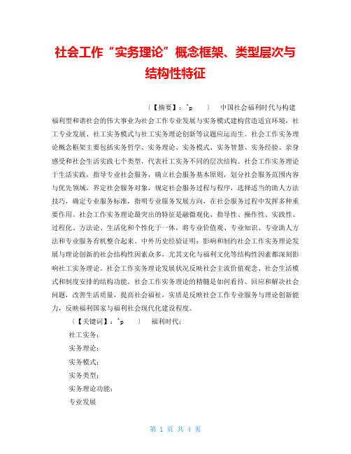 社会工作“实务理论”概念框架、类型层次与结构性特征