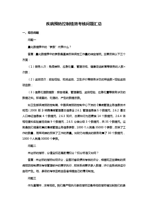 疾病预防控制绩效考核问题汇总