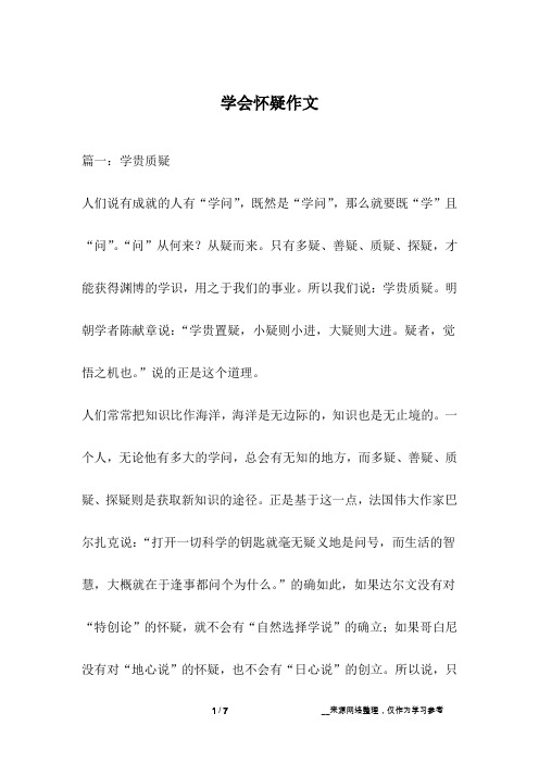 学会怀疑作文