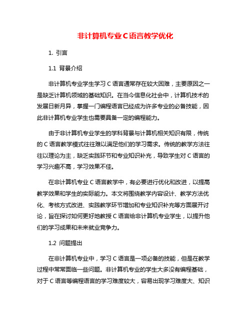 非计算机专业C语言教学优化