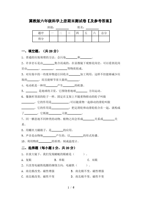 冀教版六年级科学上册期末测试卷【及参考答案】