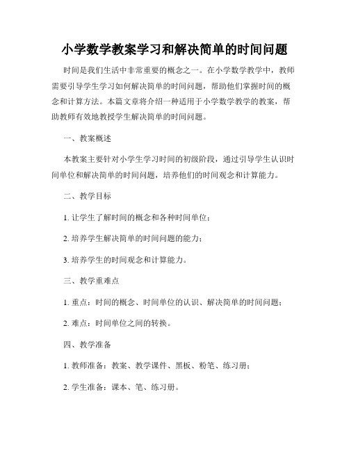 小学数学教案学习和解决简单的时间问题