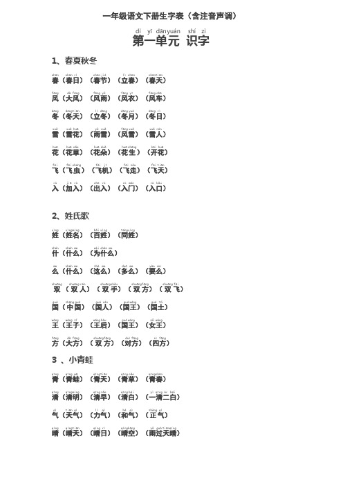 一年级下册生字表(含注音声调全)