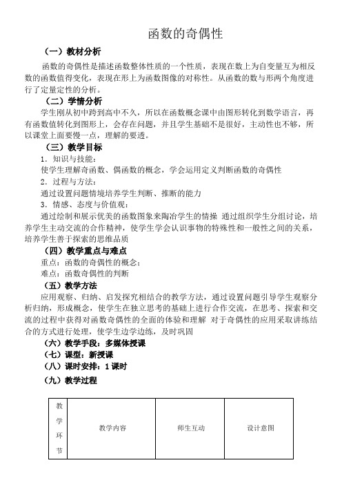 高中数学新人教版A版精品教案《函数的奇偶性》6