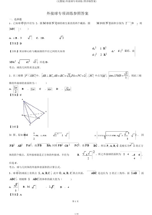 (完整版)外接球专项训练(带详细答案)