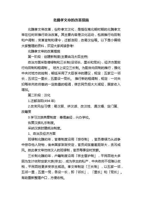 北魏孝文帝的改革措施