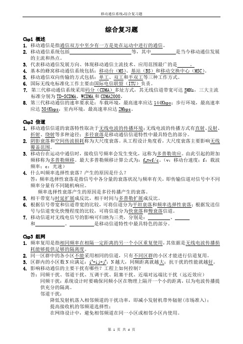 【南邮】移动通信系统综合复习题