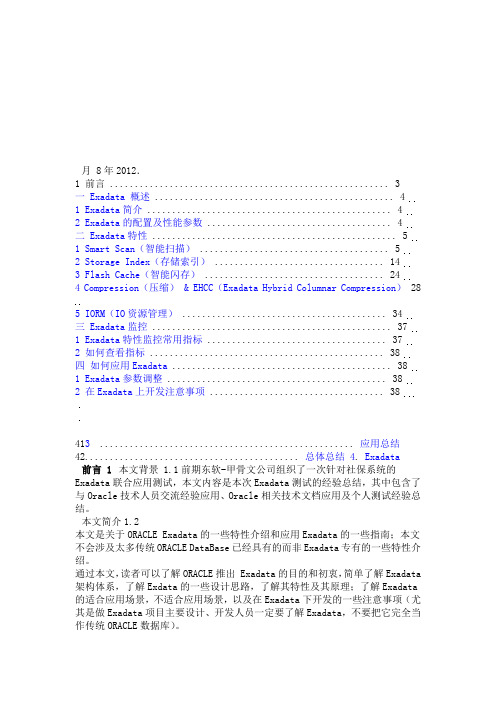 Oracle Exadata特性简介及应用指南