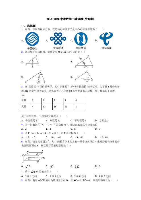 2019-2020中考数学一模试题(及答案)