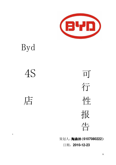 比亚迪BYD 项目可行性报告