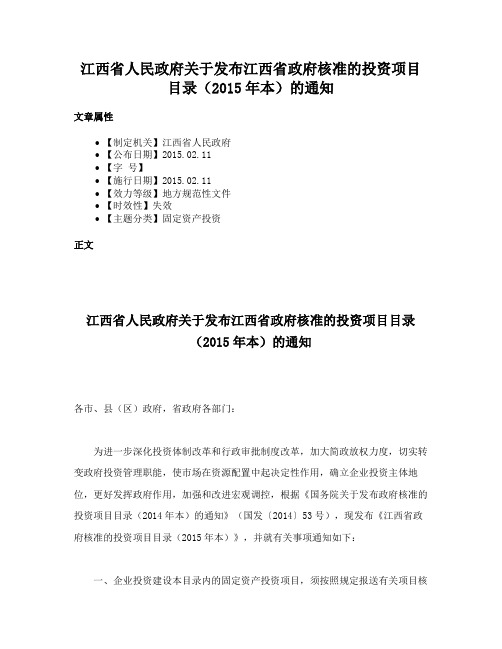 江西省人民政府关于发布江西省政府核准的投资项目目录（2015年本）的通知